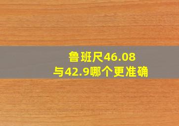 鲁班尺46.08 与42.9哪个更准确